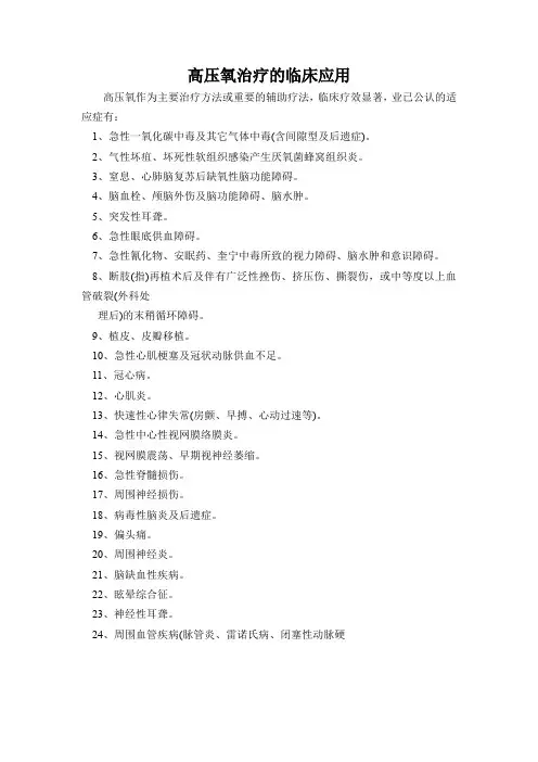 高压氧治疗的临床应用讲解
