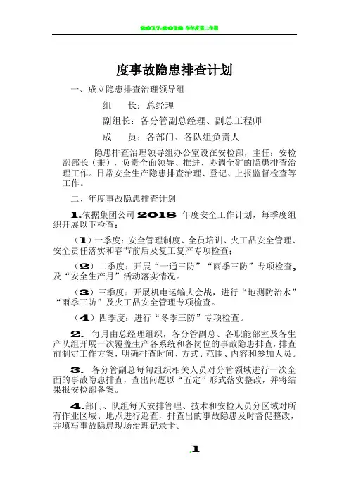 2018年事故隐患排查治理计划