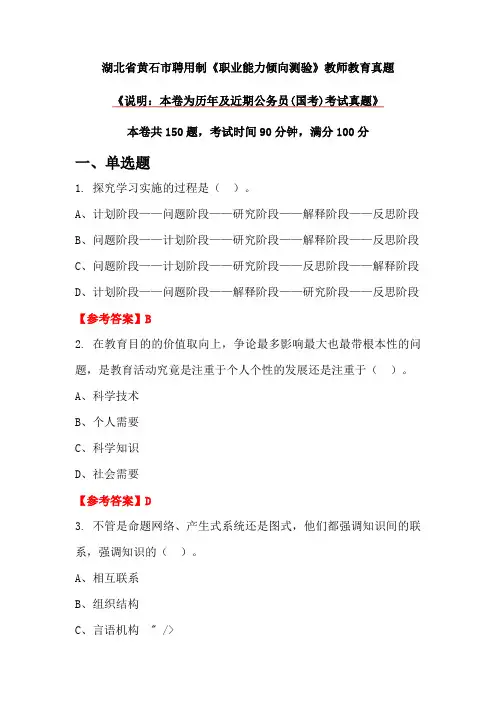 湖北省黄石市聘用制《职业能力倾向测验》教师教育真题