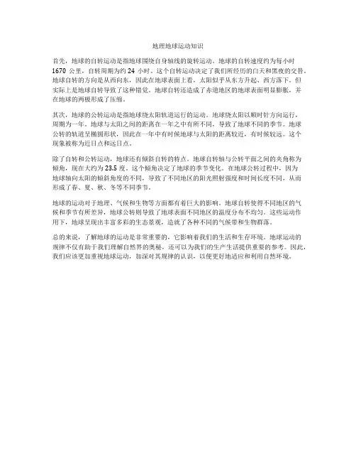 地理地球运动知识