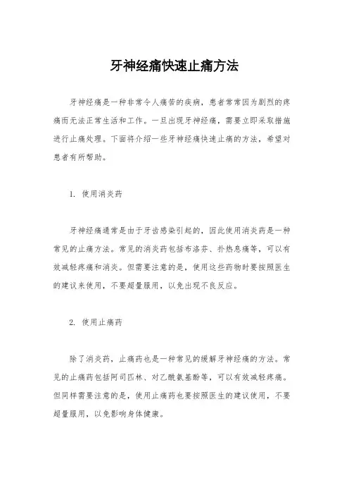 牙神经痛快速止痛方法