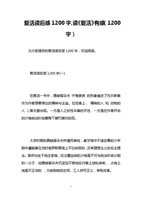 复活读后感1200字,读《复活》有感(1200字)