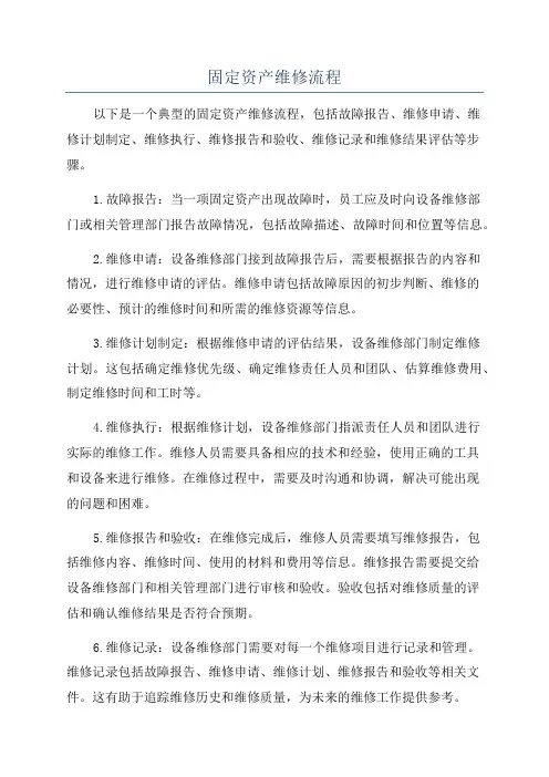 固定资产维修流程