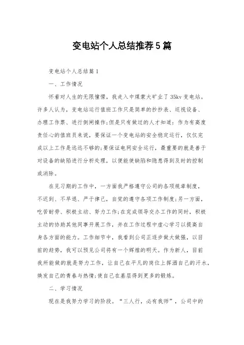 变电站个人总结推荐5篇