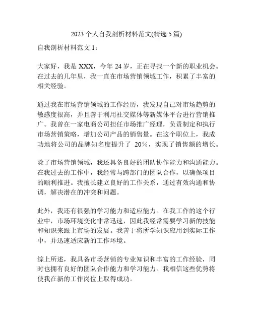 2023个人自我剖析材料范文(精选5篇)