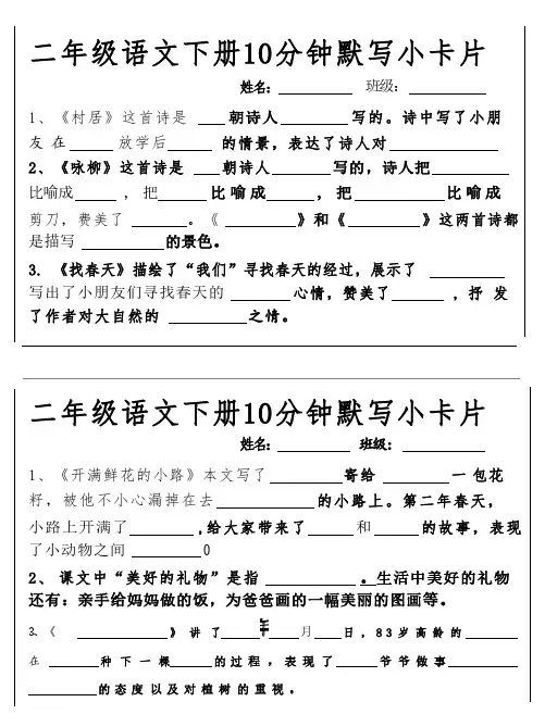 部编人教版二年级下册《语文》每日十分钟词语句子默写小卡片