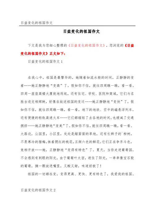 日益变化的祖国作文