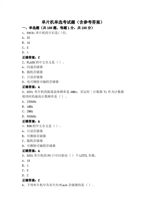 单片机单选考试题(含参考答案)