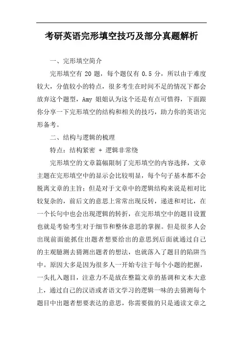 考研英语完形填空技巧及部分真题解析