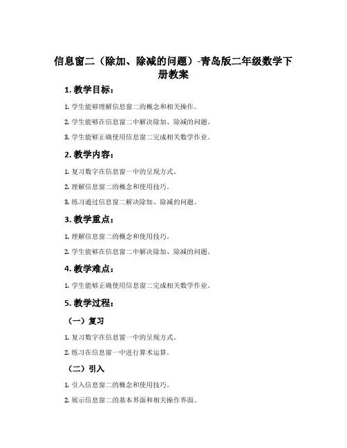信息窗二(除加、除减的问题)-青岛版二年级数学下册教案