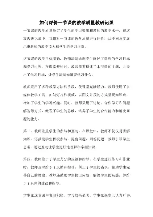 如何评价一节课的教学质量教研记录