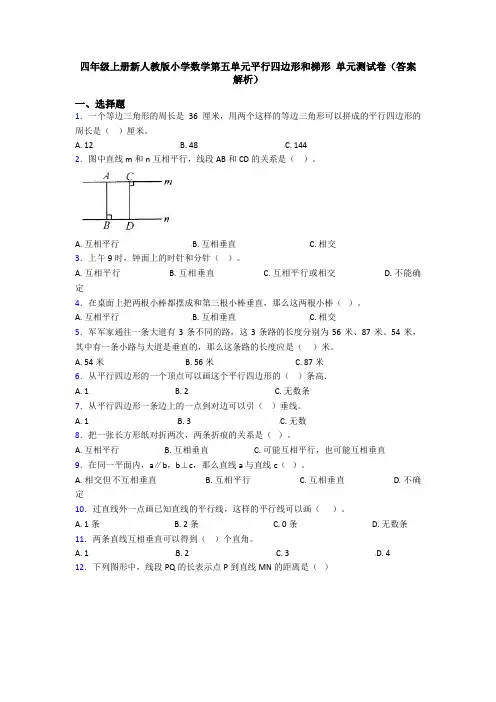 四年级上册新人教版小学数学第五单元平行四边形和梯形 单元测试卷(答案解析)