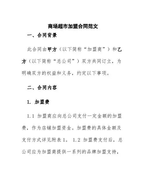 商场超市加盟合同范文