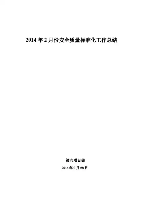 2014年2月份安全质量标准化总结
