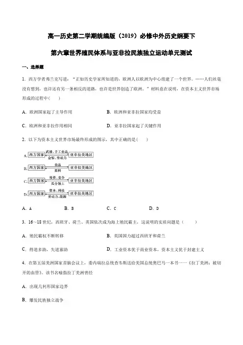 _统编版必修中外历史纲要下第六单元 世界殖民体系与亚非拉民族独立运动单元测试