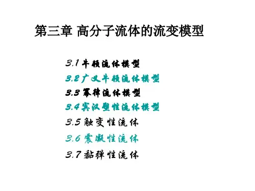 第三章 高分子流体的流变模型02