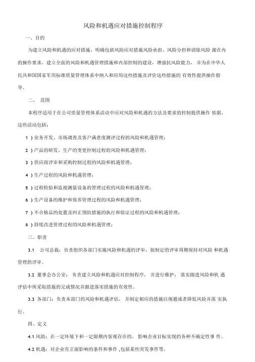 风险和机遇应对措施控制程序