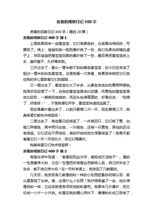 养蚕的观察日记400字（精选28篇）