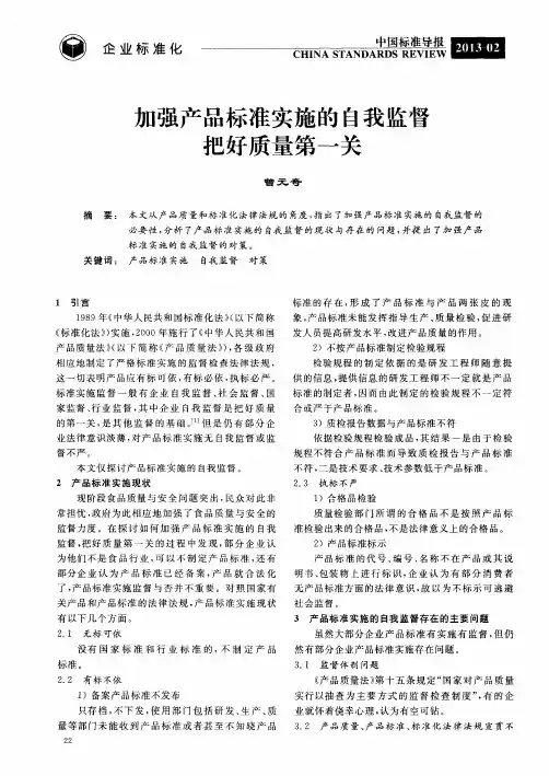 加强产品标准实施的自我监督把好质量第一关