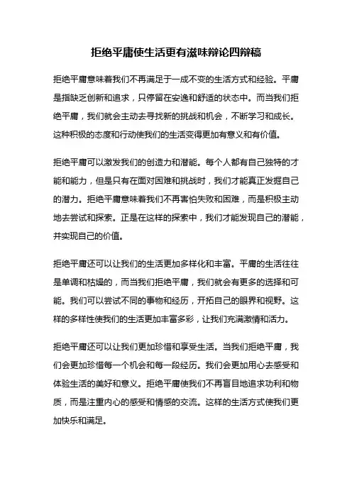 拒绝平庸使生活更有滋味辩论四辩稿