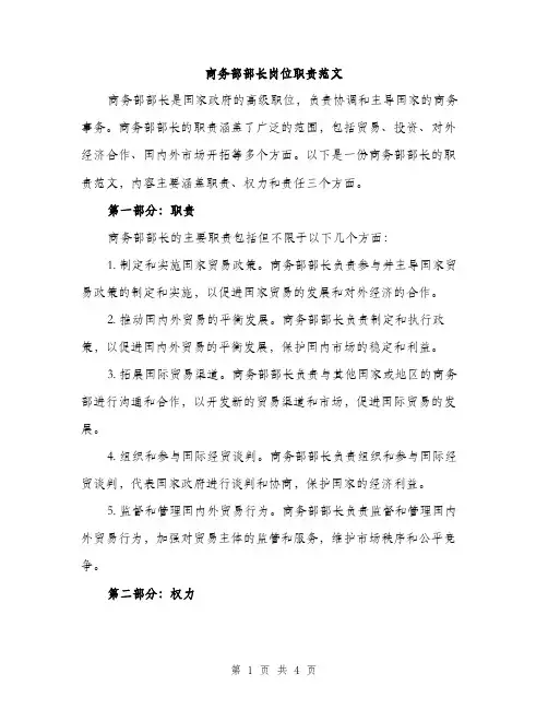 商务部部长岗位职责范文（二篇）