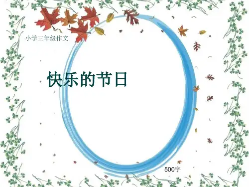 小学三年级作文《快乐的节日》500字(共9页PPT)