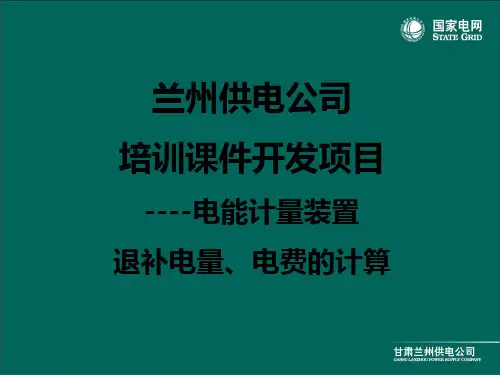 兰供PPT课件---电能计量装置退补电量、电费的计算