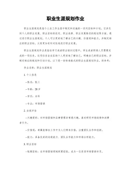 职业生涯规划作业