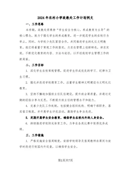 2024年农村小学政教处工作计划例文（三篇）
