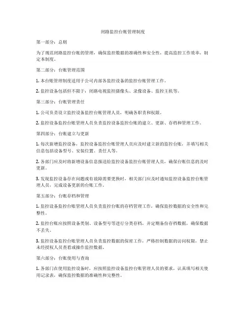 闭路监控台账管理制度