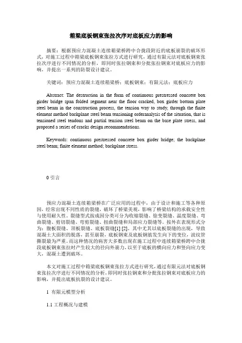 箱梁底板钢束张拉次序对底板应力的影响