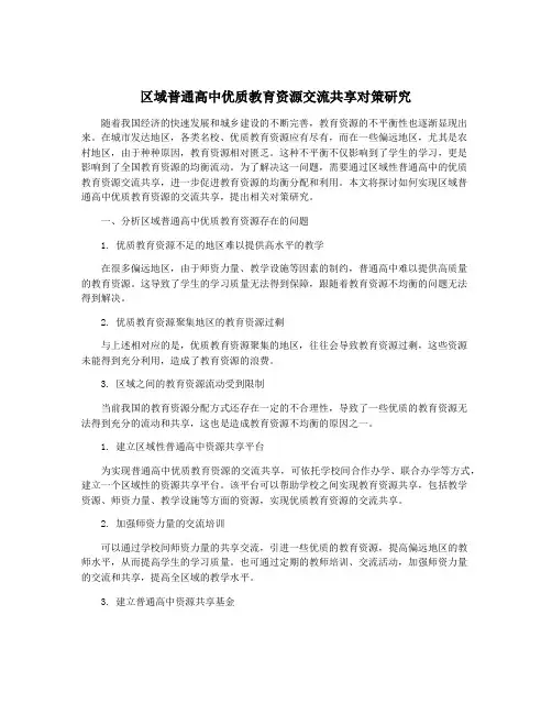 区域普通高中优质教育资源交流共享对策研究