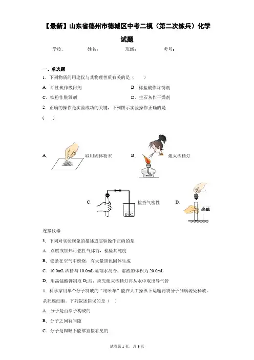 2021年山东省德州市德城区中考二模(第二次练兵)化学试题 答案和解析