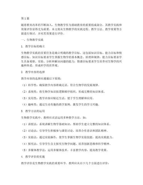生物教学实践及效果评价(3篇)