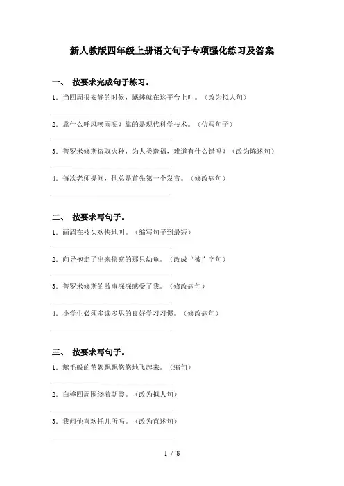 新人教版四年级上册语文句子专项强化练习及答案