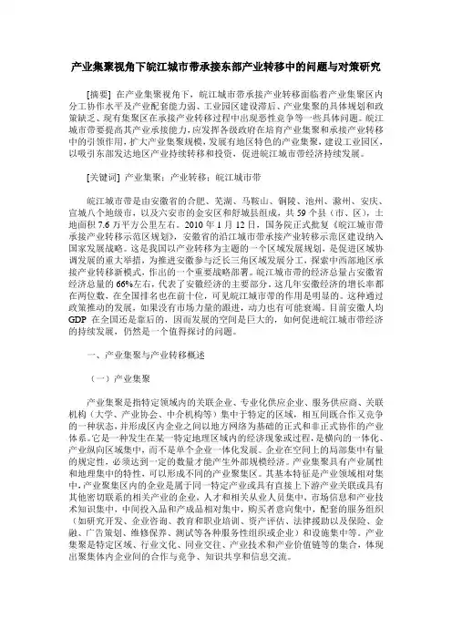 产业集聚视角下皖江城市带承接东部产业转移中的问题与对策研究