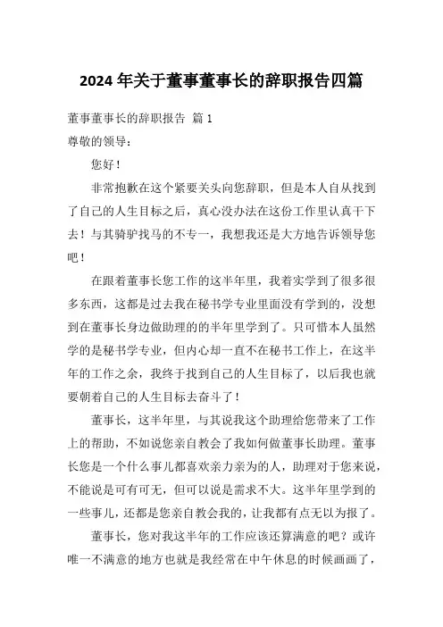 2024年关于董事董事长的辞职报告四篇