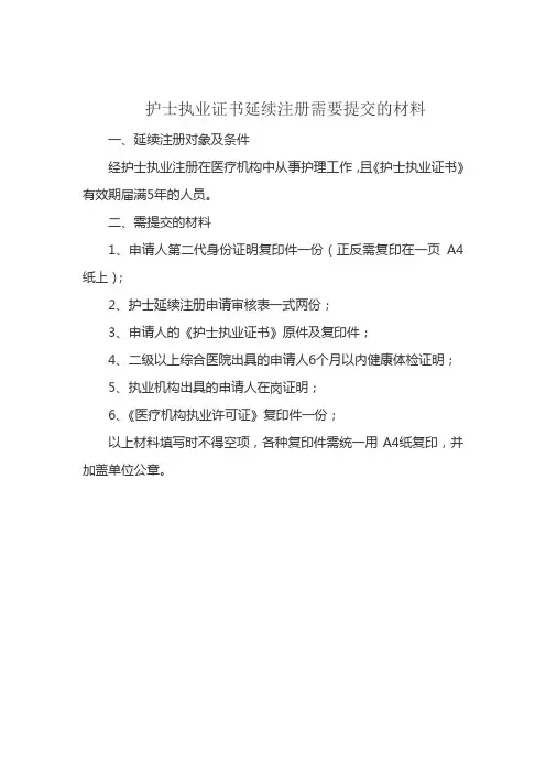 护士执业证书延续注册需要提交的材料