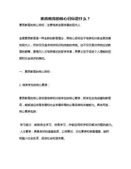 素质教育的核心目标是什么？