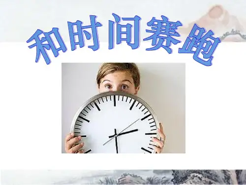 冀教版四年级语文上册《和时间赛跑》PPT课件(3篇)
