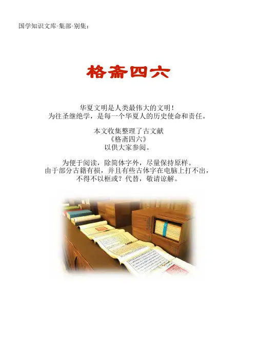 经史子集国学文库：集部·别集·格斋四六