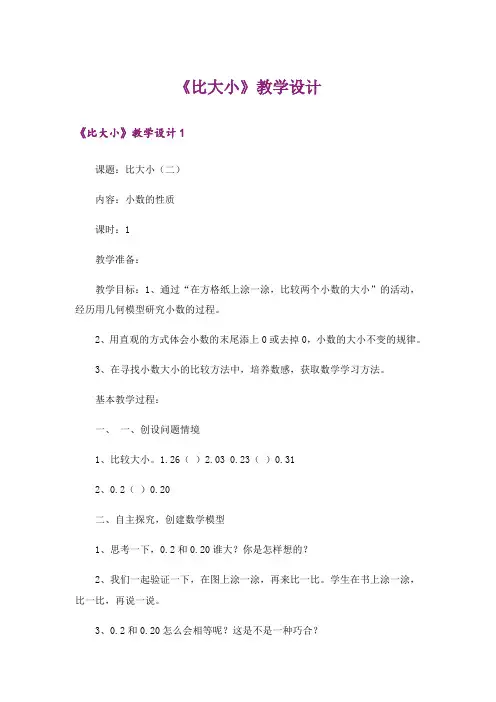 《比大小》教学设计_1