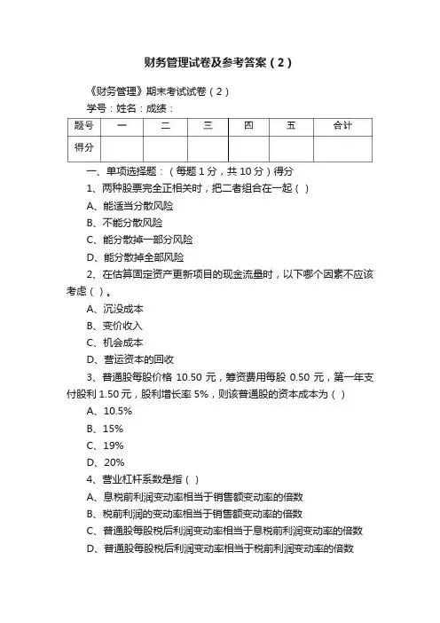 财务管理试卷及参考答案（2）