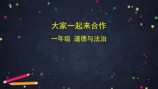 一年级下册道德与法治优秀课件- 大家一起来合作 ppt【部编版】 (