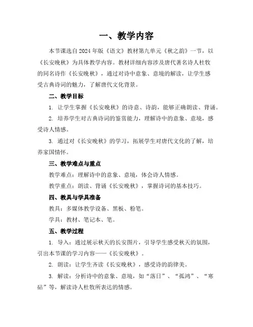 2024年《长安晚秋》教案参考