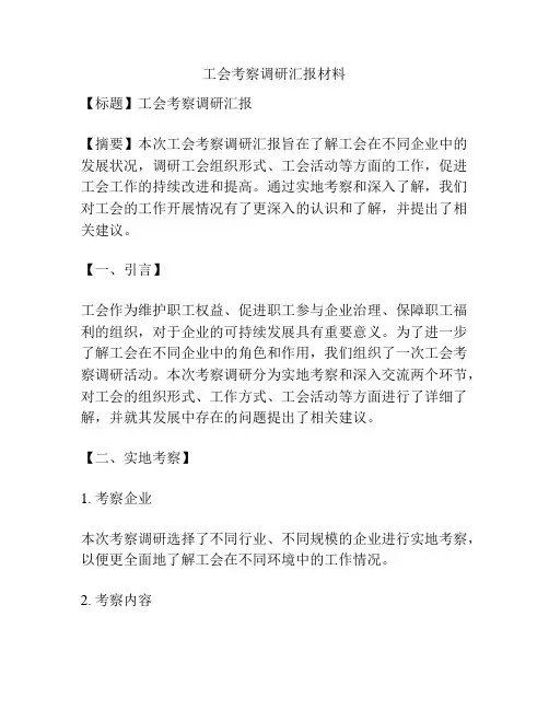 工会考察调研汇报材料
