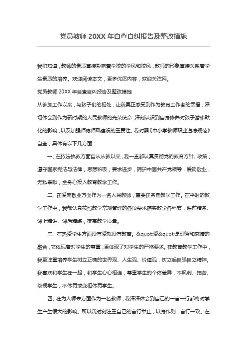 党员教师自查自纠报告及整改措施