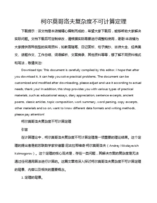 柯尔莫哥洛夫复杂度不可计算定理