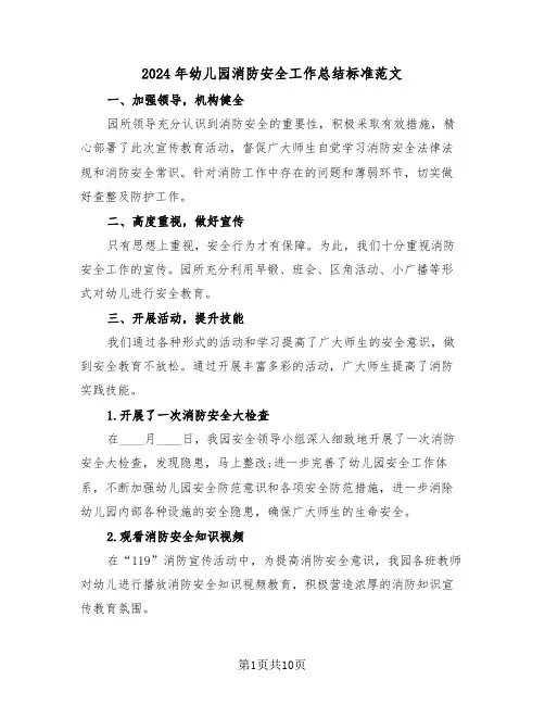 2024年幼儿园消防安全工作总结标准范文(4篇)