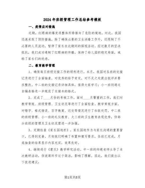 2024年班级管理工作总结参考模板（五篇）